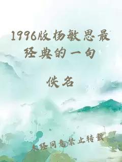 1996版杨敏思最经典的一句