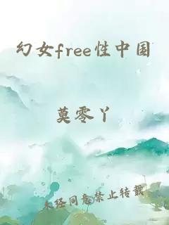 幻女free性中国