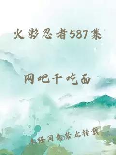 火影忍者587集