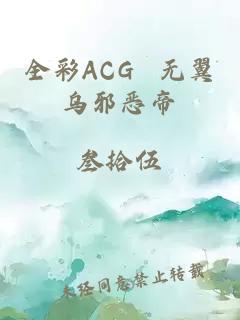 全彩ACG 无翼乌邪恶帝