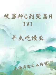 被男神C到哭高H1V1