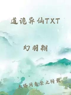 道诡异仙TXT