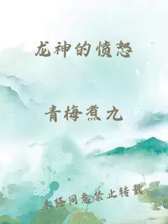 龙神的愤怒