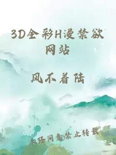 3D全彩H漫禁欲网站