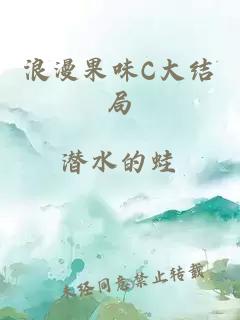 浪漫果味C大结局