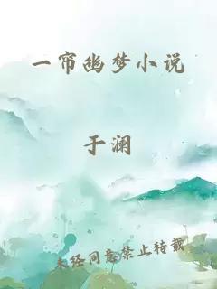 一帘幽梦小说