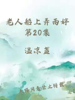 老人船上弄雨婷第20集