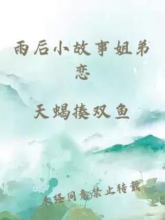 雨后小故事姐弟恋