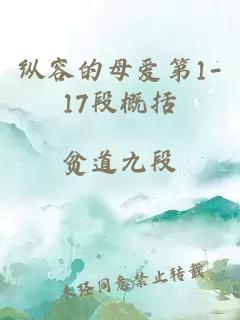 纵容的母爱第1-17段概括