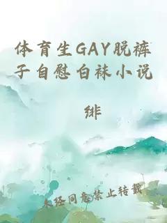 体育生GAY脱裤子自慰白袜小说