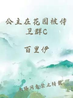 公主在花园被侍卫群C