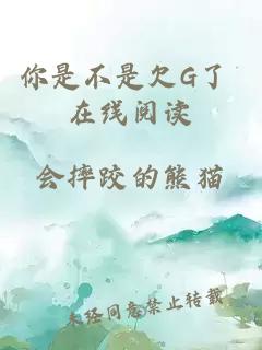 你是不是欠G了 在线阅读