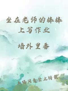 坐在老师的棒棒上写作业