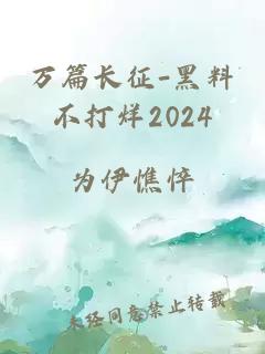 万篇长征-黑料不打烊2024