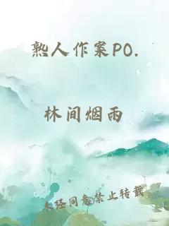 熟人作案PO.