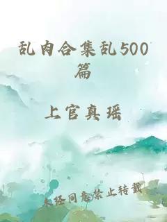 乱肉合集乱500篇