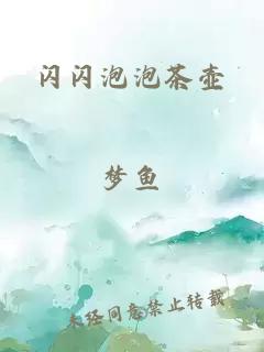 闪闪泡泡茶壶