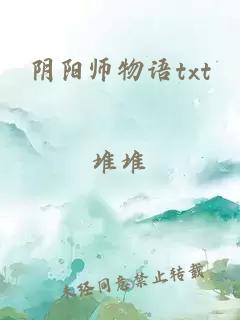 阴阳师物语txt