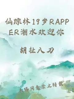 仙踪林19岁RAPPER潮水欢迎你