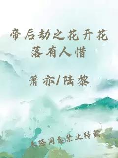 帝后劫之花开花落有人惜