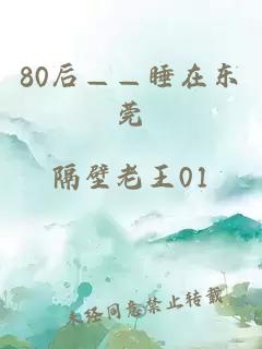 80后——睡在东莞