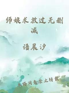 师娘求放过无删减