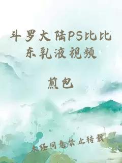 斗罗大陆PS比比东乳液视频