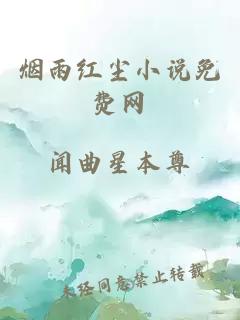 烟雨红尘小说免费网