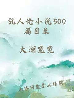 乱人伦小说500篇目录