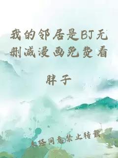 我的邻居是BJ无删减漫画免费看