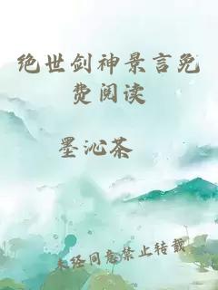 绝世剑神景言免费阅读