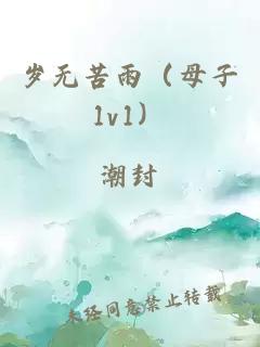 岁无苦雨（母子1v1）